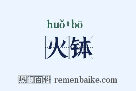 火钵是什么意思的图片